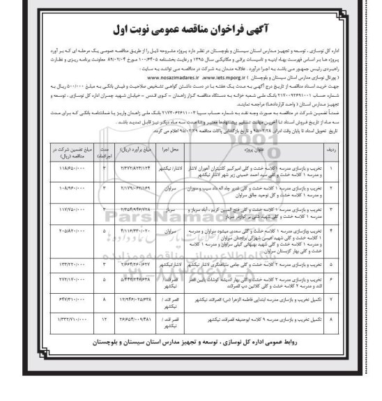 فراخوان مناقصه , فراخوان مناقصه تخریب و بازسازی مدرسه ... نوبت اول 