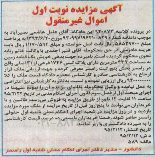 مزایده,مزایده یک قطعه زمین بخش 5 ثبت رامسر نوبت اول