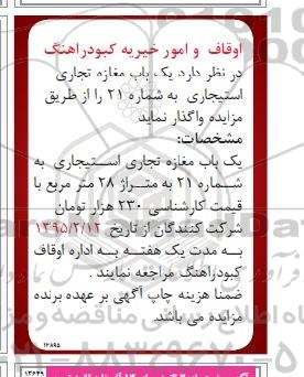 آگهی مزایده, مزایده واگذاری یکباب مغازه تجاری استیجاری به شماره 21
