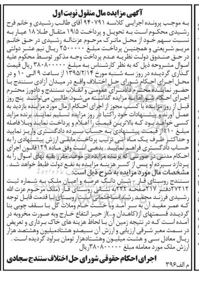 مزایده,مزایده ششدانگ عرصه واعیان ملک نوبت اول
