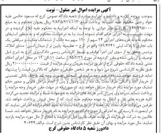 مزایده,مزایده 24 سهم از 120 سهم سه دانگ از ششدانگ ملکیت یکباب تجاری