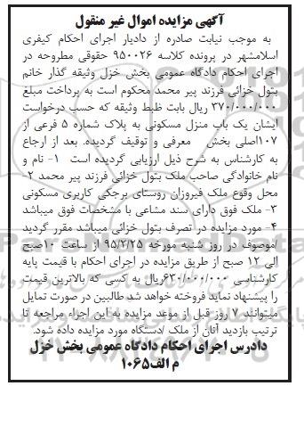 مزایده,مزایده یکباب منزل مسکونی به پلاک شماره 5 فرعی از 107 اصلی
