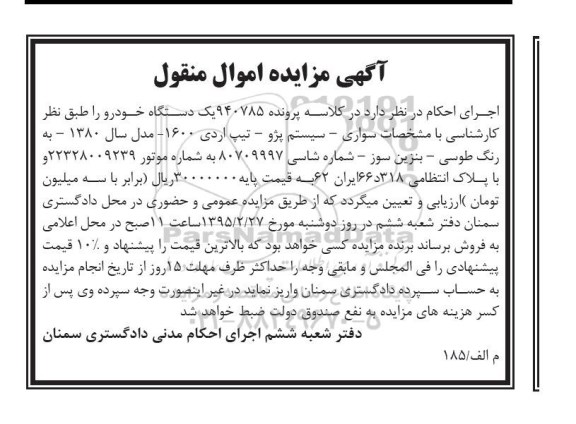 آگهی مزایده اموال منقول , مزایده فروش یکدستگاه خودرو پژو تیپ اردی 1600