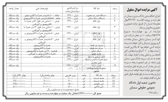 آگهی مزایده اموال منقول , مزایده فروش دستگاه فیدر دو محوره ، دستگاه سنگ شکن...