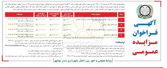 فراخوان مزایده , فراخوان مزایده واگذاری اداره امور زمین های ورزشی در محلات