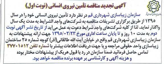 تجدید آگهی مناقصه , مناقصه تامین نیروی انسانی تجدید  