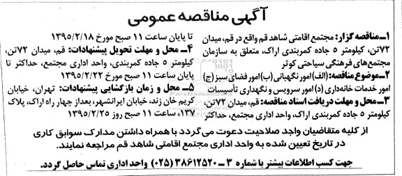 آگهی مناقصه عمومی , مناقصه عمومی امور نگهبانی و.....