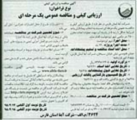 فراخوان مناقصه عمومی و ارزیابی کیفی یک مرحله ای , فراخوان مناقصه جهت عملیات احداث مخزن 2500 متر مکعبی 