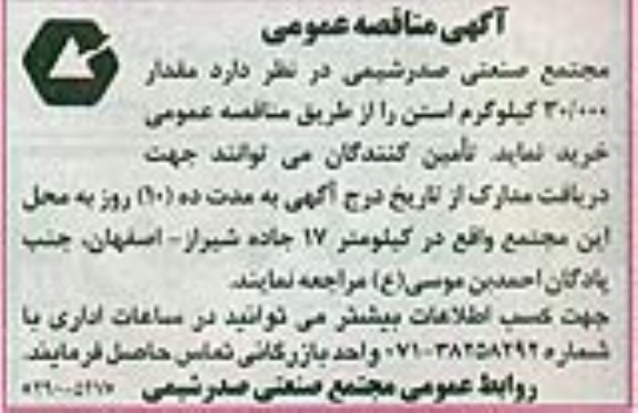 آگهی مناقصه عمومی ,مناقصه مقدار 30.000 کیلوگرم استن
