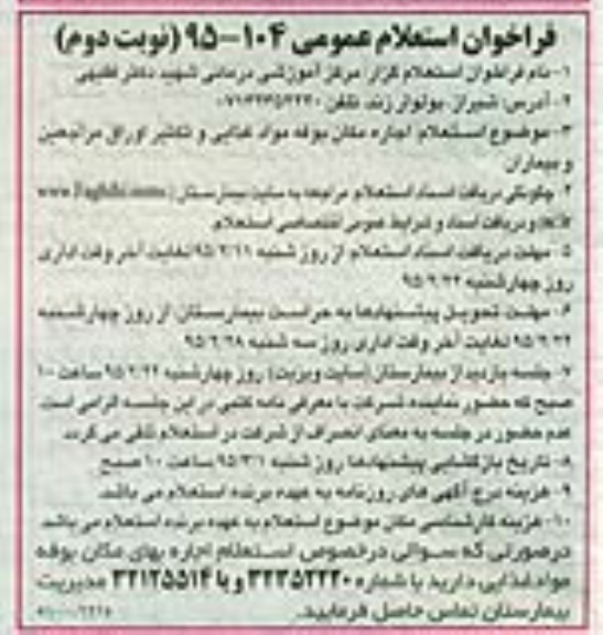 فراخوان استعلام عمومی , استعلام اجاره مکان بوفه مواد غذایی و تکثیر اوراق - نوبت دوم