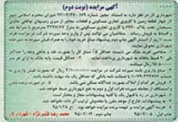 مزایده, مزایده 4 قطعه زمین با کاربری تجاری مسکونی و قطعات مجاور از سری زمین های توافقی نوبت دوم