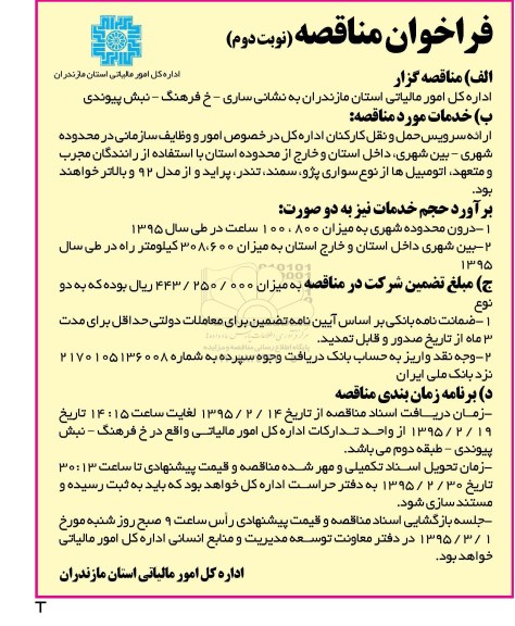 فراخوان مناقصه , فراخوان مناقصه ارائه سرویس حمل و نقل کارکنان نوبت دوم