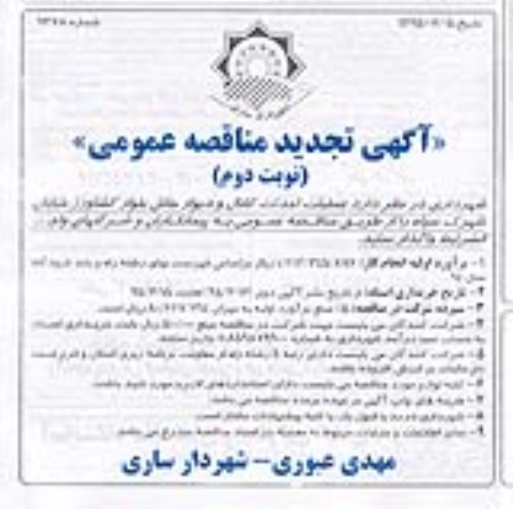 تجدید مناقصه , مناقصه عملیات احداث کانال و دیوار حائل بلوار کشاورز - نوبت دوم 