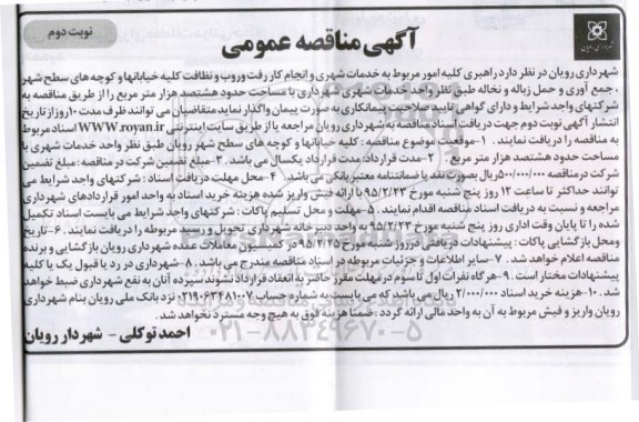 مناقصه , مناقصه راهبری کلیه امور مربوط به خدمات شهری و انجام کار و رفت و روب و نظافت کلیه خیابانها ... نوبت دوم 