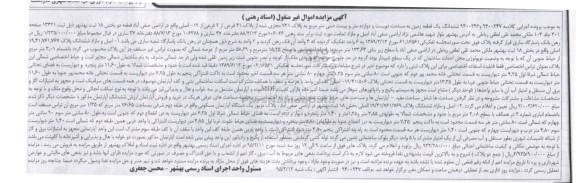 مزایده,مزایده ششدانگ یک قطعه زمین به مساحت دویست و دوازده متر و بیست دسی متر