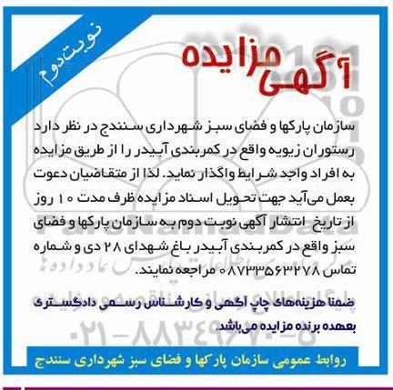 آگهی مزایده , مزایده واگذاری رستوران زیویه واقع در کمربندی آبیدر نوبت دوم