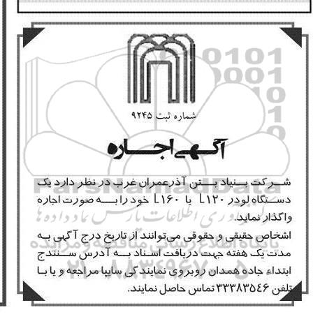 آگهی اجاره , مزایده اجاره یکدستگاه لودر 120 L یا 160 L