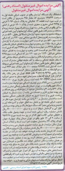 مزایده,مزایده ششدانگ اپارتمان بخش سه تهران