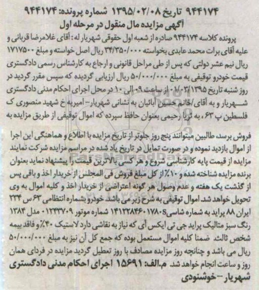 آگهی مزایده مال منقول,مزایده پراید جی تی ایکس آی