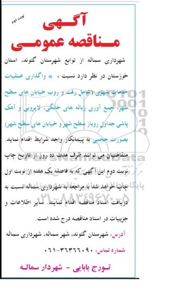آگهی مناقصه عمومی , مناقصه واگذاری عملیات خدمات شهری شامل رفت و روب خیابانهای سطح شهر ... نوبت دوم