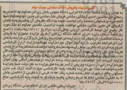 مزایده,مزایده یکباب منزل مسکونی بخش 4 نوبت دوم 