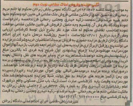 مزایده,مزایده یکباب منزل مسکونی املاک مشاعی نوبت دوم 