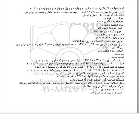 مناقصه, خريد۳۰۰۰۰متر لوله گالوانيزه 
