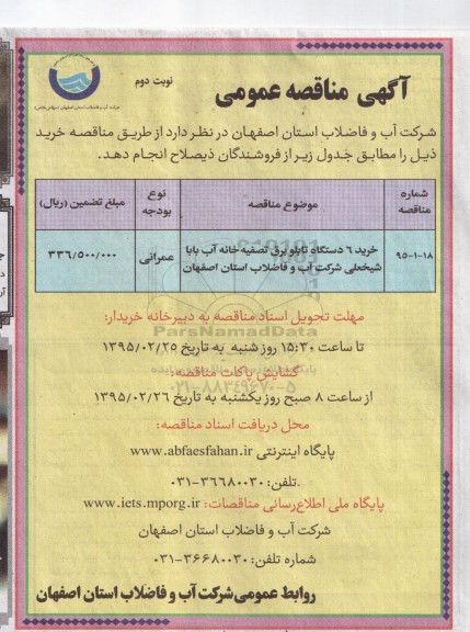 مناقصه عمومی , مناقصه عمومی خرید 6 دستگاه تابلو برق- نوبت دوم 