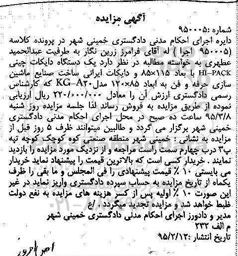 آگهی مزایده, مزایده یک دستگاه دایکات چینی