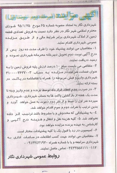 مزایده,مزایده فروش تعدادی قطعه زمین از املاک شهرداری