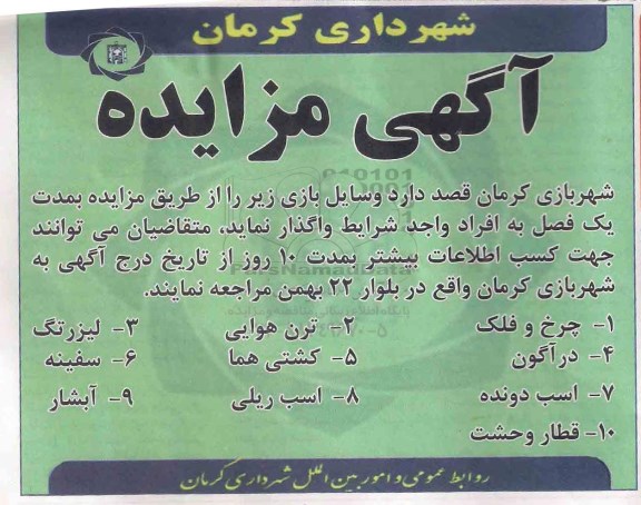 مزایده , مزایده وسایل بازی