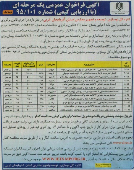 آگهی فراخوان عمومی یک مرحله ای با ارزیابی کیفی,فراخوان احداث مدرسه ابتدایی 3 کلاسه