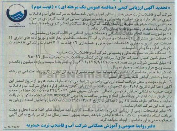 تجدید آگهی ارزیابی کیفی مناقصه عمومی یک مرحله ای ,مناقصه عملیات پشتیبانی و خدمات نیروی انسانی نوبت دوم 