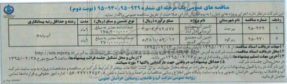 مناقصه های عمومی یک مرحله ای, مناقصه تامین آب مجتمع آبرسانی دل آباد و.... نوبت دوم 