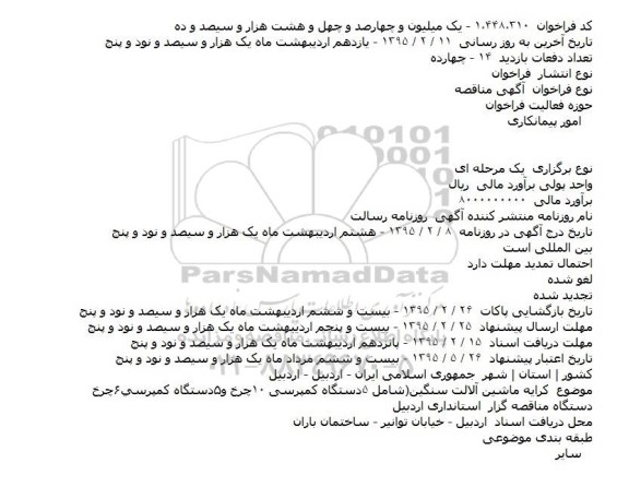مناقصه, مناقصه کرايه ماشين آلات سنگين