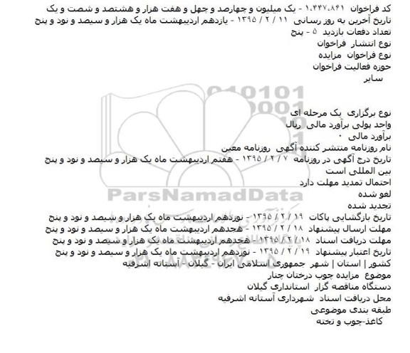 مزایده, مزايده چوب درختان چنار