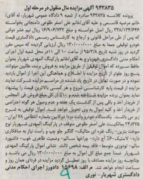 آگهی مزایده مال منقول,مزایده یک دستگاه خودرو وانت مزدا دو کابین