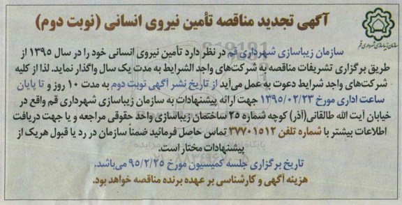 تجدید آگهی مناقصه , مناقصه تامین نیروی انسانی تجدید- نوبت دوم 