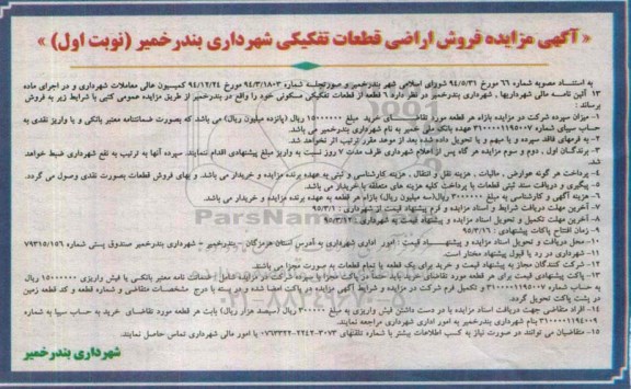 مزایده,مزایده فروش اراضی قطعات تفکیکی شهرداری بندر خمیر