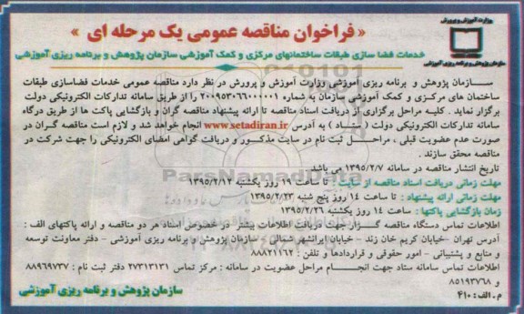 فراخوان مناقصه عمومی یک مرحله ای , فراخوان مناقصه عمومی خدمات فضاسازی طبقات ساختمانهای مرکزی و کمک آموزشی