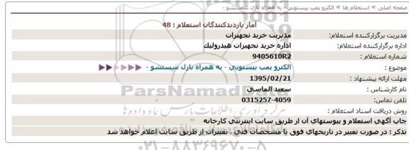 استعلام, استعلام الکتروپمپ پیستونی به همراه نازل شستشو