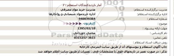 استعلام,استعلام گازفریون  