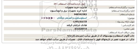 استعلام,استعلام اسیلوسکوپ و آمپرمتر چنگکی  