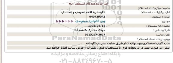 استعلام,استعلام ورق گالوانیزه سینوسی  