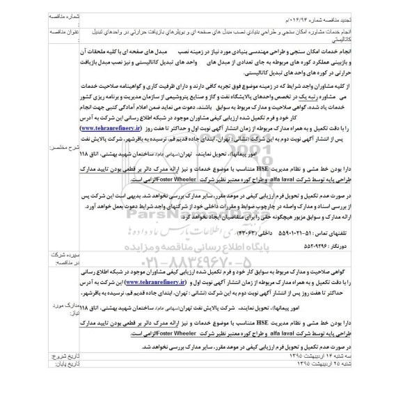 تجدید مناقصه, مناقصه انجام خدمات مشاوره امکان سنجی و طراحی بنیادی نصب مبدل های صفحه ای و بویلرهای بازیافت -تجدید
