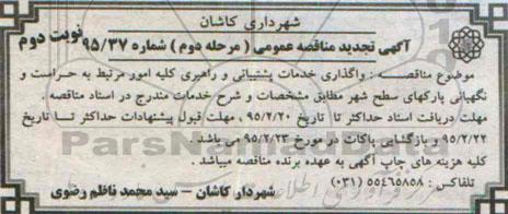 آگهی تجدید مناقصه عمومی , مناقصه واگذاری خدمات پشتیبانی و راهبری کلیه امور مرتبط به حراست و نگهبانی پارکهای سطح  - مرحله دوم - نوبت دوم