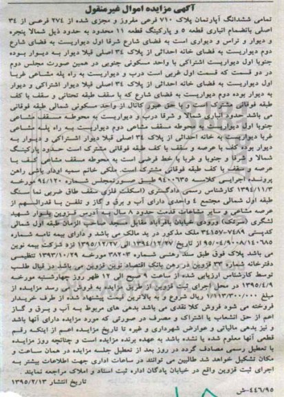 مزایده,مزایده تمامی ششدانگ اپارتمان 