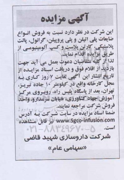 آگهی مزایده,مزایده فروش انواع ضایعات پلی اتیلن و پلی پروپیلن، گرانول و ...