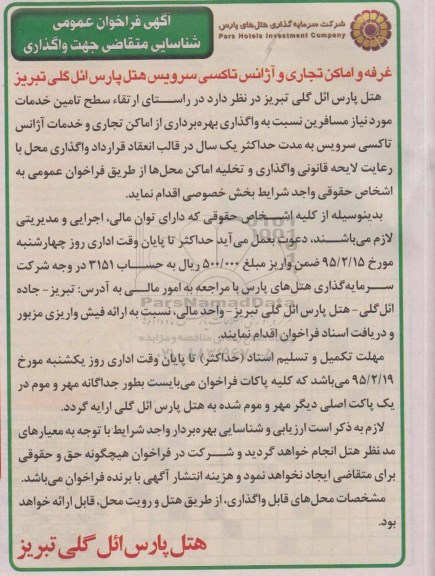 فراخوان عمومی , فراخوان عمومی واگذاری بهره برداری از اماکن تجاری و خدمات آژانس تاکسی سرویس