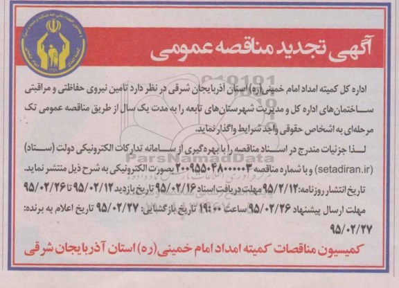 تجدید مناقصه , تجدید مناقصه تامین نیروی حفاظتی و مراقبتی ساختمانهای اداره کل 